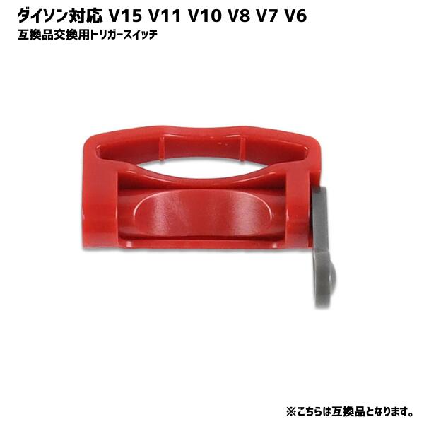 【2点以上ご購入で全国送料180円→0円です】トリガーロック ダイソン対応 互換品 V15 V11  ...