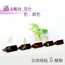 モダン見台 (過去帳台) 会津蒔絵 溜塗(タメ) 背低型 3.0寸 幅:約10cm 5種