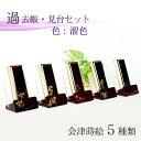 モダン過去帳・モダン見台セット 会津蒔絵 溜塗(タメ) 日付入 過去帳:高さ約12cm 見台:幅約10cm 5種