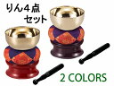 りん4点セット りん2.5寸 厚さ1.5mm 全2カラー