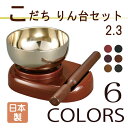 こだち りんセット リン2.3寸 リン台 全3カラー