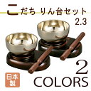 こだち りんセット リン2.3寸 リン台 全2カラー