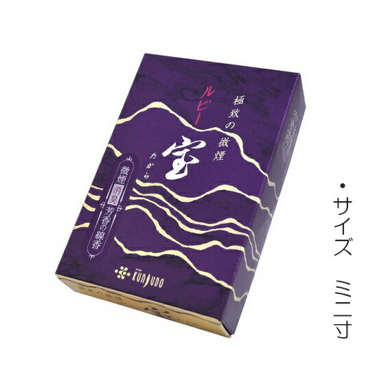 線香 ルビー 宝 ミニ寸 薫寿堂