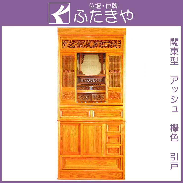 色欅色サイズ高174．5×幅79×奥51．5cm&nbsp;仏壇 伝統型 送料無料 仏壇アッシュを使用し、明るい欅色に仕上げた関東型（関東式・タンス型）の床置モデルのお仏壇です。立体感のある深い彫刻の欄間や内障子など、彫刻が見事な作りのお仏壇です。扉は引戸になっており、下台部分はタンスのような造りでいろいろなものが収納可能です。このつくりでこのサイズのお仏壇がこの特別価格は非常にお安いお買い得商品です。○おリンや香炉などを載せる便利な、スライド式の棚・膳引き付です。○関東型仏壇には、ご希望により家紋をサービスでお付けします。○関東型仏壇には、照明が付いておりませんので、別途LEDライト付きの吊灯篭をご利用下さい。※各種吊灯篭を特別価格にてご奉仕中です。●配送は、スタッフ2人でお伺いいたしまして、設置・ダンボールの回収など行ないます。※写真と実際の商品では多少色合いなど異なる場合がございます。サイズ：高174．5×幅79×奥51．5cm　　〜材質〜主要表面材：アッシュ主要心材：MDF笠・台輪・正面：アッシュ無垢材戸板：アッシュ無垢材戸軸：アッシュ無垢材　　仕上げ：オープン仕上げ　塗装：ウレタン塗装　生産：タイ　照明：照明は付いておりません