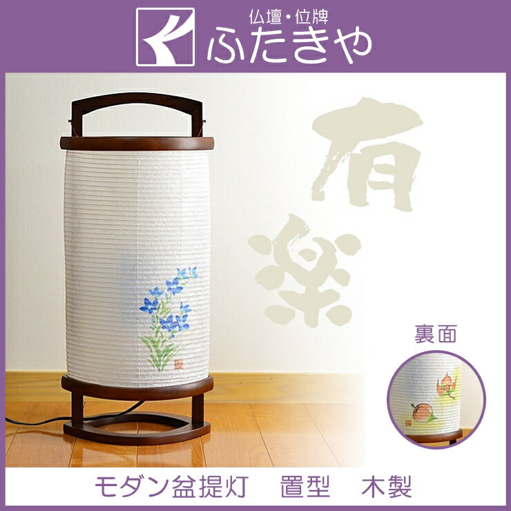 盆提灯 有楽 1505