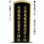 お位牌追加戒名・文字入れ（弊社お位牌お買上げの方のみ対象）