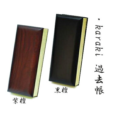 過去帳 (過去帖) 黒檀 紫檀 3.0寸〜6.0寸 ・日付入　唐木 過去帳