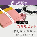 数珠・数珠袋 ◆日本郵便送料無料 男性女性選べる6種 京念珠...