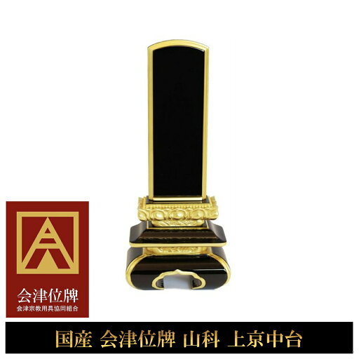 位牌 国産 山科 会津塗 漆 上京中台 本金蒔粉仕上 位牌 国産 山科 会津塗 漆 上京中台 本金蒔粉仕上