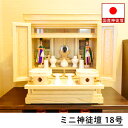 祖霊舎(神徒壇 神道壇 御霊舎) ミニ 平安 18号 栓 神具一式付き 高56×幅51.5×奥40cm