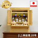 祖霊舎(神徒壇 神道壇 御霊舎) ミニ 平安 20号 栓 神具一式付き 高62×幅51.5×奥40cm