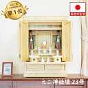 祖霊舎(神徒壇 神道壇 御霊舎) ミニ 平安 23号 栓 神具一式付き 高70×幅53×奥40cm