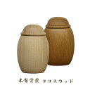 【モダン骨壷】(骨瓶・骨壺)手元供養 ココス ウッド 2色