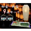 初盆セット 盆用品 盆提灯・小珠提灯・まこもセット・9点(盆ござ・まこも縄・ハスの葉・精霊箸・おがら・牛馬・電池式ローソク・白紋天小珠提灯・霊前灯一対)