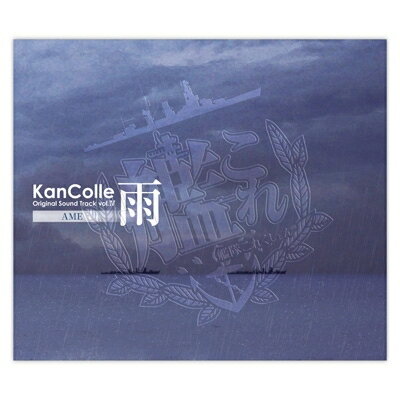 「艦これ」KanColle Original Sound TrackVol.&#8547; 【雨】　※Remaster editionと同仕様盤のサムネイル