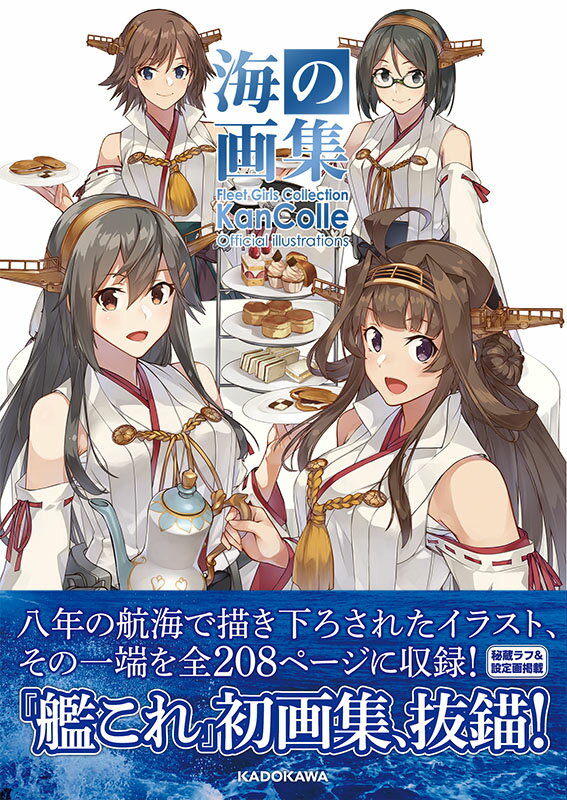 海の画集-「艦これ」公式イラスト集-のサムネイル