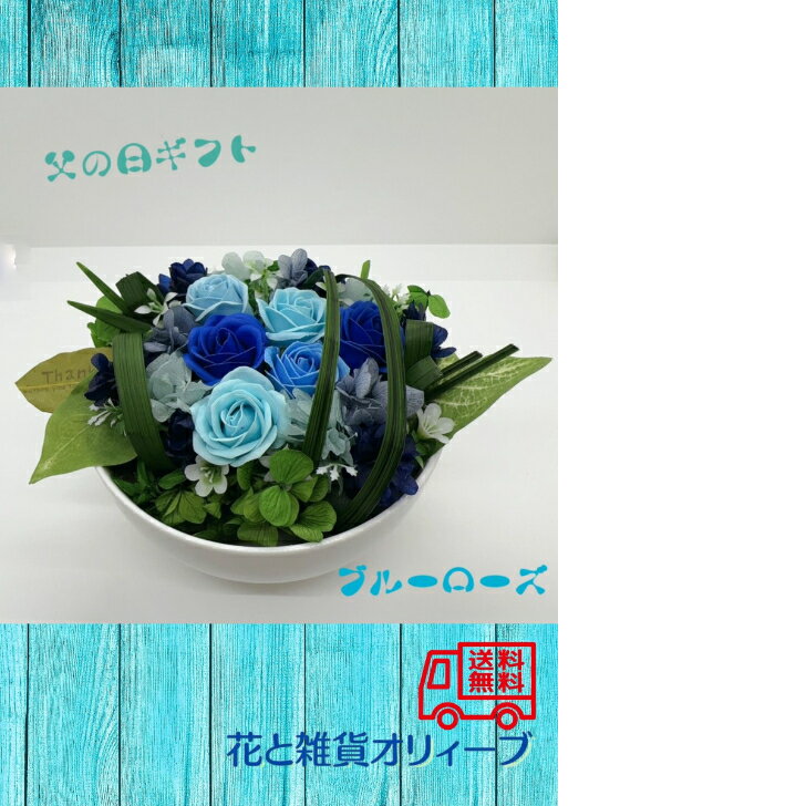 ブルーローズ　父の日ギフト　花ギフト　薔薇　ギフトラッピング付　送料無料　お祝い　高級ギフト