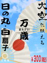 万歳!日の丸・白扇子 【 扇子 / 白扇子 / 日の丸扇子 / 日の丸 / 祝儀扇 / 礼装 / 末広 / 舞踊 / 応援 / 応援団 / 上棟 / 上棟式 / 上棟セット / 神事 / 祭事 / 祝祭 / 】
