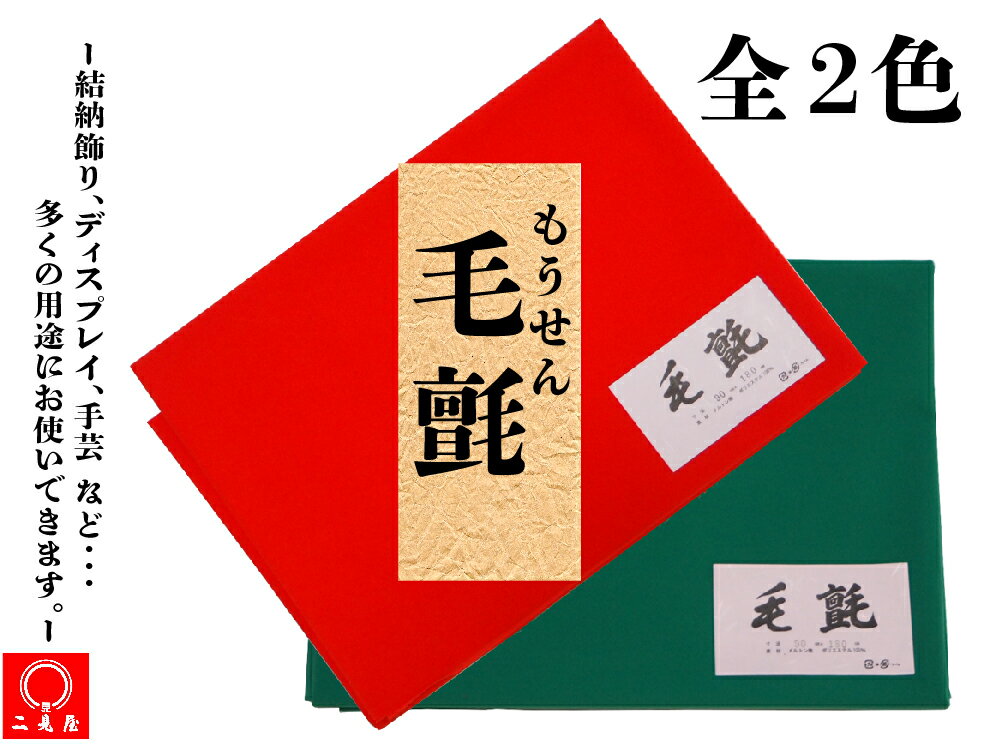 電話・メールからご連絡いただけます。 （ ※ 電話でのご連絡は午前10時~午後7時まで承っております。 　　 メールの受付は24時間承りますが営業時間を過ぎた場合返信は後日となります。） (TEL) 0992222381 (URL) futamiya2381@shop.rakuten.co.jp メール便について メール便にての発送は、通常、発送日からお手元に届くまで1週間　（　郵便局が土日・祝日が休店となりましたため　）　ほどですが、その時々の物流状況により多少の遅延が起こりうることをどうかご了承いただきますようお願いいたします。 返品・キャンセルについて 商品の破損・汚れによる返品・交換に応じます。 返品・交換をご希望される場合には下記の注意事項をご確認の上、必ず商品到着後7日以内に電話・メールにてご連絡下さい。 商品到着後8日以降の返品・交換には、応じかねる場合がありますのでご了承下さい。 下記のようなお客様都合による返品・交換・キャンセルは一切受付できませんので予めご了承ください。 ・イメージと異なる。（色、性能、サイズ、感触、におい、明るさ、使用感、質感、仕上がり具合など） ・サイズの測り間違いによる搬入・設置不可 ・配送遅延、注文間違いなどの事由によるキャンセル【 サイズ：90cm × 180cm 】 【 素材：メルトン地　ポリエステル 】 フェルトのような滑らかで柔らかい手触りのメルトン生地の毛氈（もうせん）です。 メルトン生地とは太い繊維の糸で織り上げた生地を、繊維の隙間が埋めるため圧縮したものです。 結納品飾りのみならず、インテリアや雑貨のディスプレイ・装飾、手芸など多くのことにご使用できます。 赤と緑の2色を取り揃えております。 ※ 1〜2営業日以内にご連絡・発送 { 北海道・沖縄・その他離島/山間部 への配送料に関しまして } 本品の北海道・沖縄・その他離島/山間部 への配送料は 1500円 ~ となっております。 また楽天の規定において、沖縄・離島・山間部への配送料は購入金額が 9,800円（税込）以上 の場合のみ無料となります。