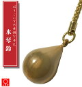 水琴鈴（ すいきんれい ）【 アクセサリー / キーホルダー / ストラップ / お守り / 御守り / 護身/ラッキーアイテム / 鈴 / 水琴 / 水..