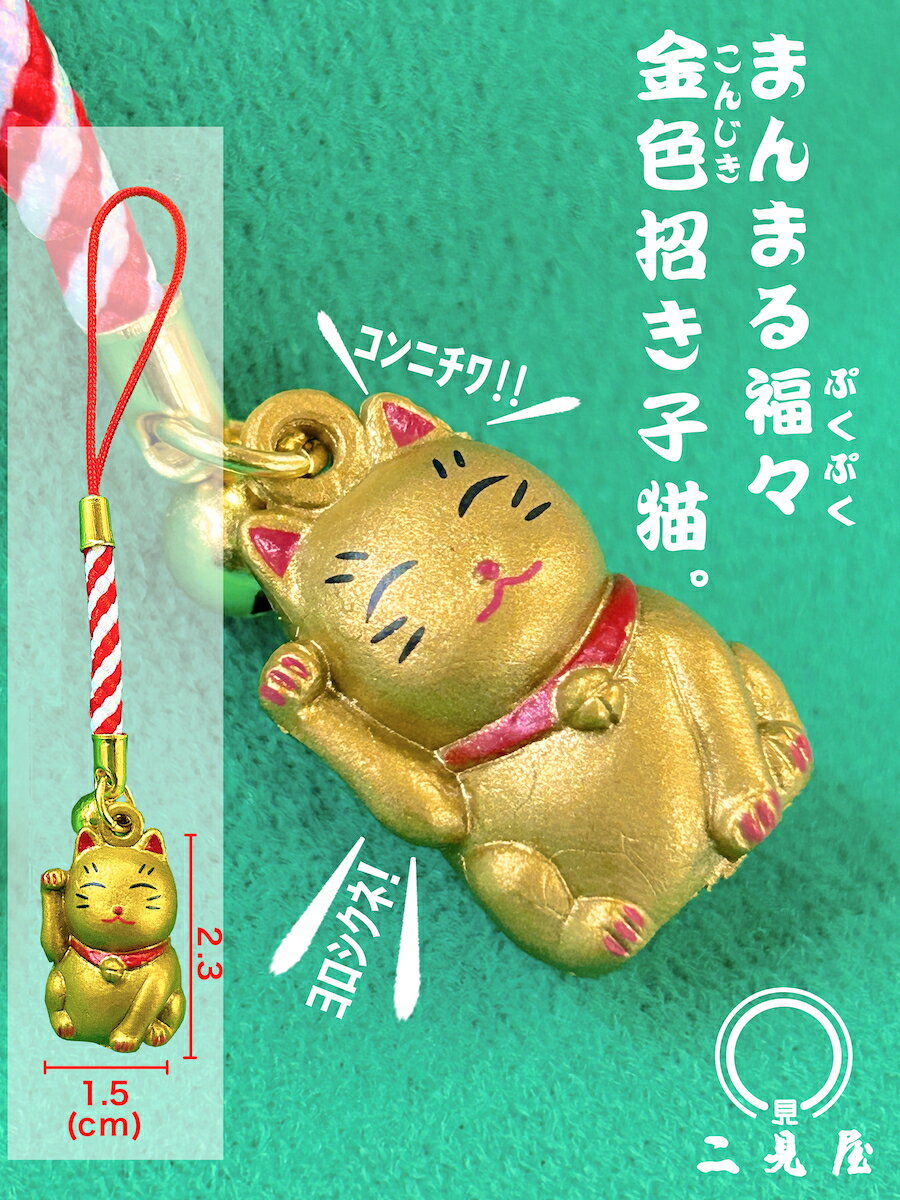 あなたのそばに、ーまんまる福々、金色招きこねこの「福ちゃん」！　　【 招き猫 / 猫 / ねこ / 金色 / 黄金 / 財運来福 / キーホルダー / ストラップ / お守り / 絶対御守り / ラッキーアイテム / 金運 / 開運 / 招福 / 開運招福 /】のサムネイル