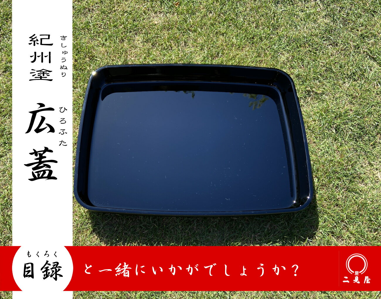 [ 結納品 付属品 ] ひろふた - 広蓋 - （ 尺三長 前幅39cm ） 【 結納 / 結納品 / 結納セット / 付属品 / ひろふた / 広蓋 】