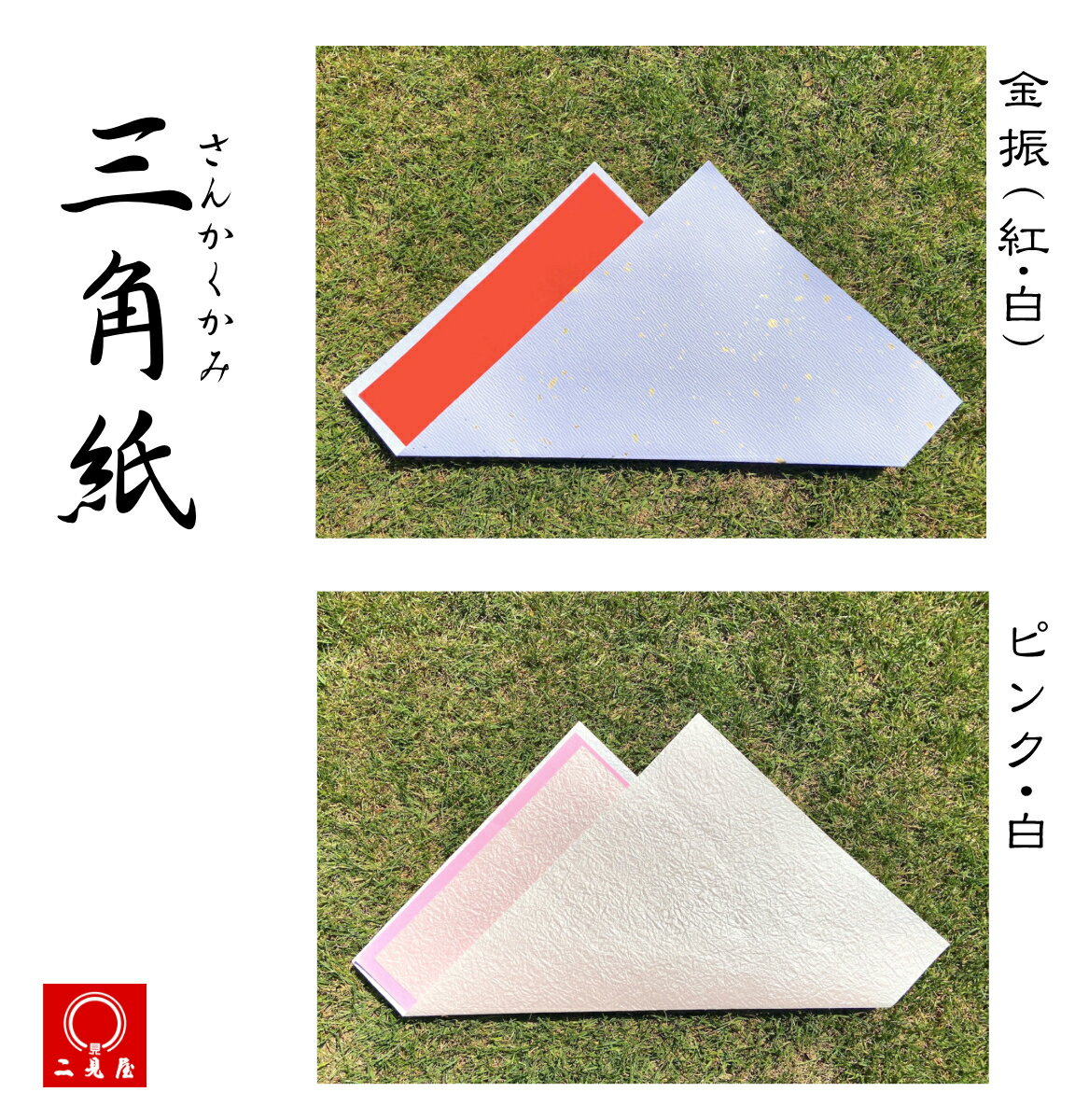 [ 結納品 付属品 ] - 三角紙 全2色- 【 結納 / 結納品 / 結納セット / 付属品 / 三角紙 / 金振 / 紅白 ..