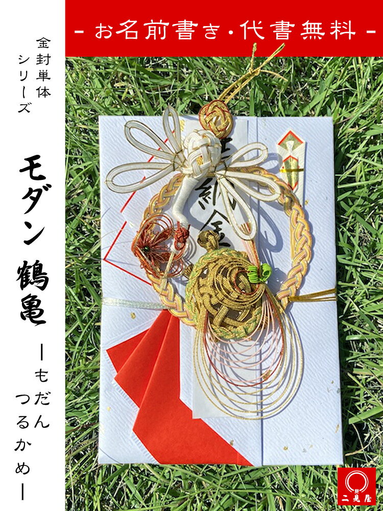 [ 代筆・代書・筆耕無料 ]　モダン鶴亀 【 結納 / 結納品 / 金封 / 鶴 / 亀 / 梅 / 水引 / ご祝儀 / 祝儀袋 / お祝い / 寿 / ウエディング / 結婚 / ブライダル 】