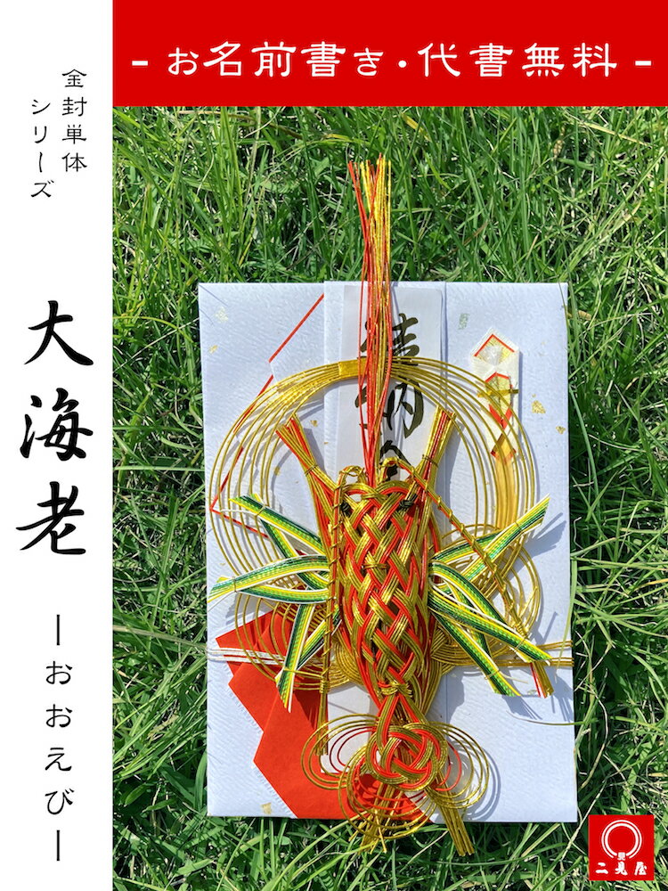 [ 代筆・代書・筆耕無料 ]　大海老 【 結納 / 結納品 