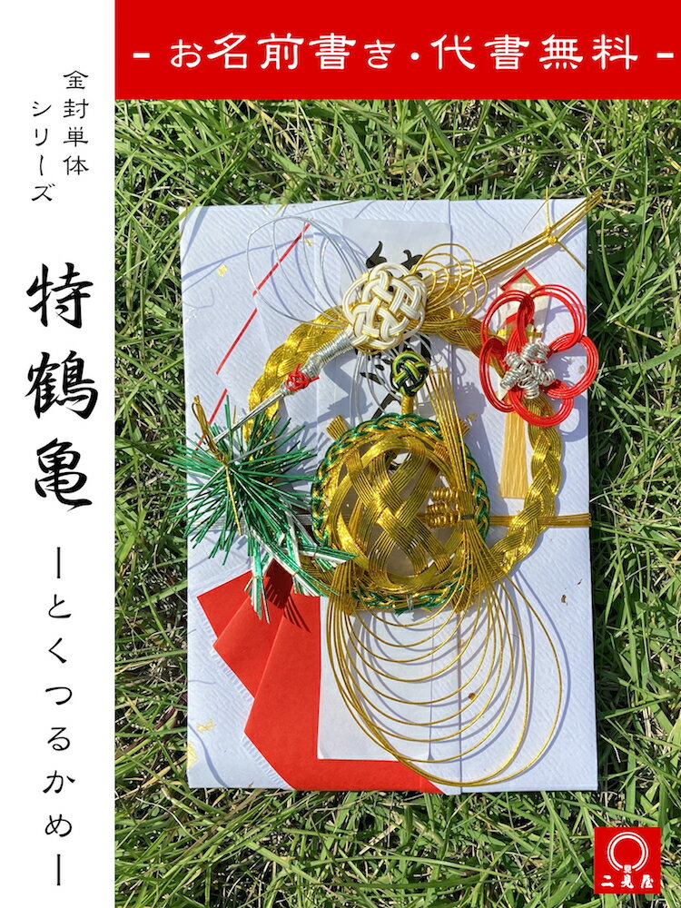 [ 代筆・代書・筆耕無料 ]　特鶴亀 【 結納 / 結納品 / 金封 / 鶴 / 亀 / 松 / 梅 / 水引 / ご祝儀 / 祝儀袋 / お祝い / 寿 / ウエディング / 結婚 / ブライダル 】