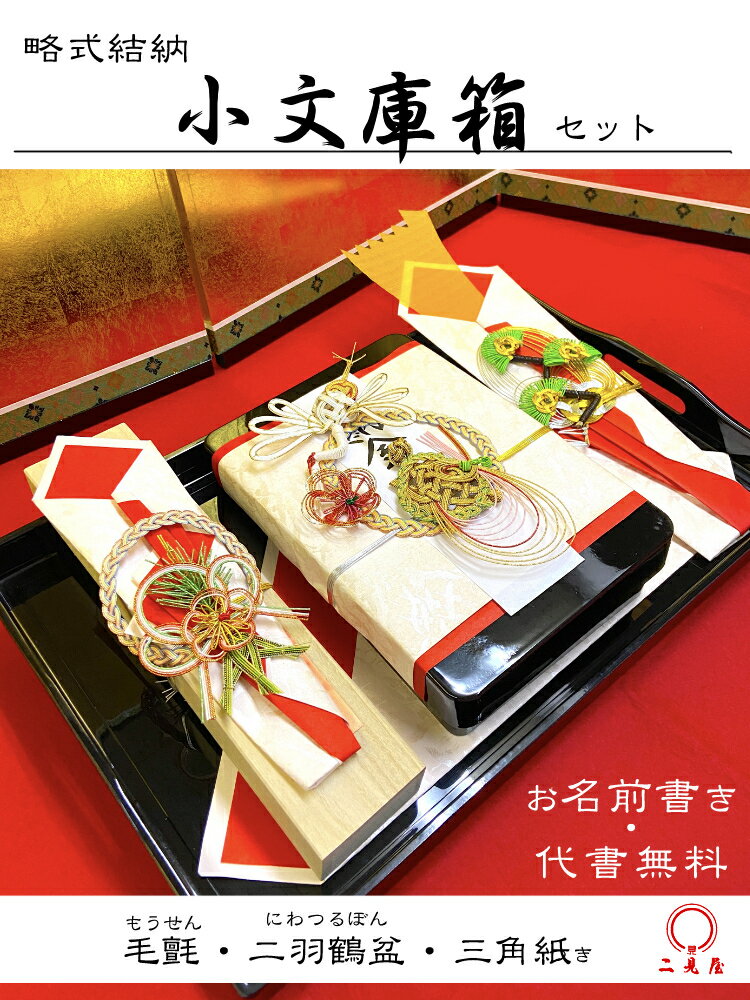 楽天結納・祝儀用品の二見屋[ 略式結納シリーズ ] 小文庫箱セット （ 二羽鶴盆 ,毛せん,化粧箱 付 ）【 結納 / 結納品 / 結納セット / 略式結納 / コンパクト結納 / ウエディング / 結婚 / ブライダル / お祝い 】