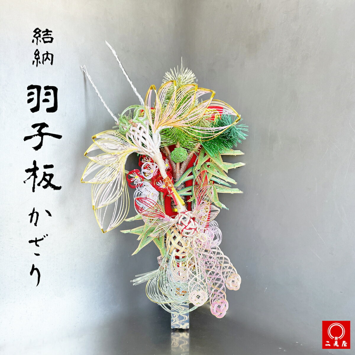 楽天結納・祝儀用品の二見屋[ 羽子板、お造りします！]　羽子板 （大） （ スタンド 付 ） 【 結納 / 水引 / 羽子板 / 正月飾り / 初節句 / ハンドメイド / オーダーメイド / 一点物 / ウエディング / 結婚 / ブライダル / お祝い / お祝い飾り 】