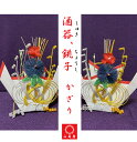 [ 神事・お祝いシリーズ ] 銚子・屠蘇器飾り -雄蝶・雌蝶 全2種- [ 銚子 / 銚子飾り / ちょうし / ちょうしかざり / お屠蘇 / 屠蘇器飾り / とそきかざり / 酒器かざり / 酒器 / 水引 / 水引かざり / 神社 / 神事 / 礼祭 / お供え / 祝いごと ]