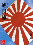 [ 神事・お祝いシリーズ ] 旭日旗 16条 [ 国旗 / 日の丸 / 旭日旗 / 日章旗 / 十六条旭日旗 / 旗 / フラッグ / 軍旗 / 海軍旗 / 大漁旗 / 日本軍 / 皇国 / ミリタリー / サバゲー / コスプレ / 祝日 / 掲揚 / 神社 / 神事 / 礼祭 / お供え / 祝いごと ]