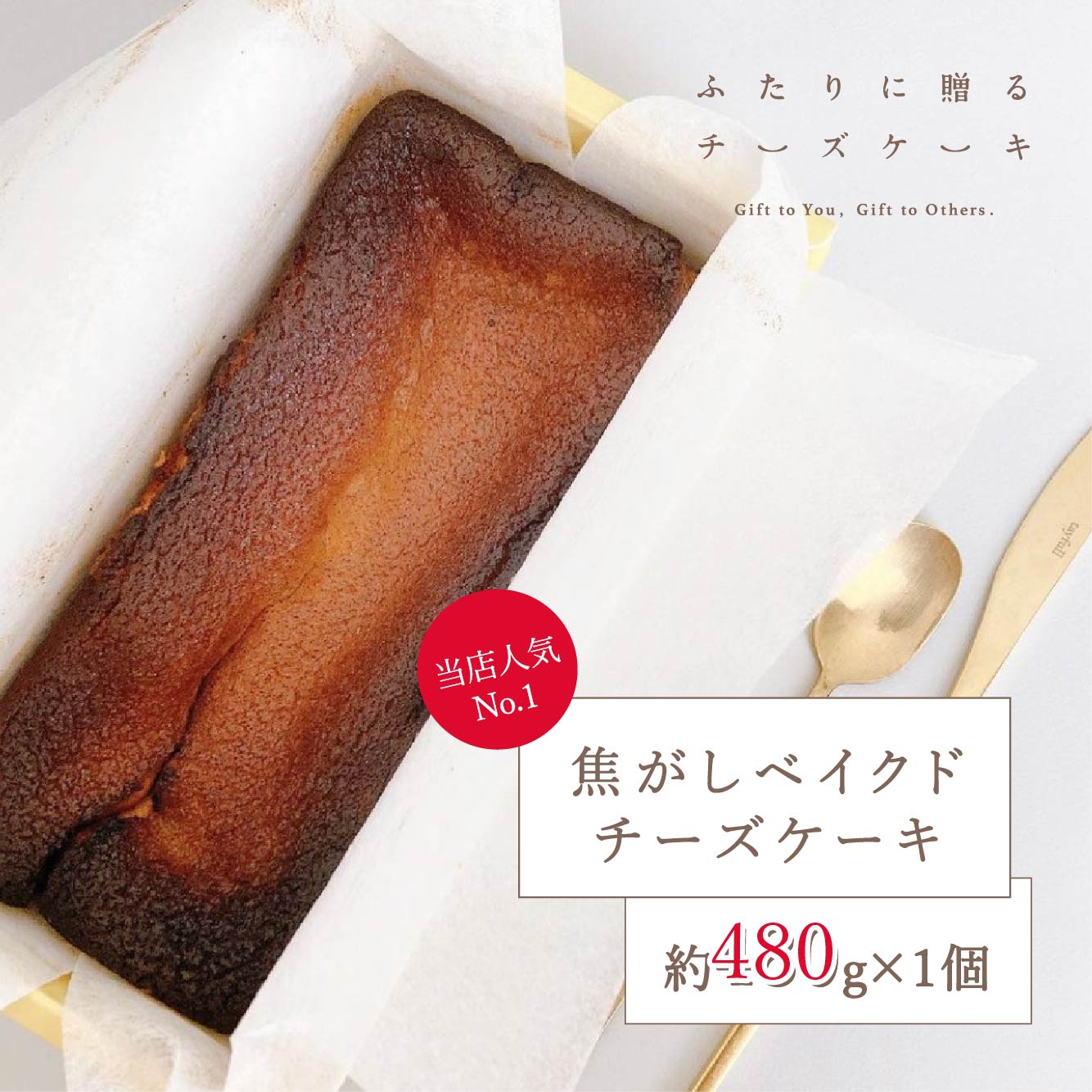 ◆焦がしベイクドチーズケーキ 商品情報 名称 洋菓子（焼き菓子） 原材料名 ナチュラルチーズ（生乳（国産）、バターミルク、食塩）、クリーム（乳製品）、鶏卵、牛乳、きび糖（さとうきび（鹿児島県奄美諸島産）、グラニュー糖、小麦粉、食塩 内容量 480g 賞味期限 お届け日より30日以上お日保ちするものをお届けいたします。 保存方法 冷凍（-18°以下）で保存してください。 製造者 松田美沙 FOOD!ER 北海道小樽市朝里川温泉2丁目686番地 備考 クール（冷凍）便のお届けとなります。 栄養成分表示（100gあたり推定値） エネルギー：308g たんぱく質：6.4g 脂質：23g 炭水化物：18.5g 食塩相当量：0.4g◆大人の焦がしベイクド◆ 【こだわり】 全ての原材料に、保存料・着色料・化学調味料等の添加物を一切使用していません。 目指したのは「素朴な高級感」。 【厳選の素材たち】 よつ葉乳業のナチュラルクリームチーズ、一呼吸おいてから優しい甘さが広がってくる上品な奄美のきび糖、素朴さと凄みを持っている全粒粉中力粉、乳脂肪47％の生クリーム、オーストラリアはシャークベイの天然塩で輪郭を出しました。 製造中にはコーヒー豆の香りを連想させる瞬間もあります。 【ご注意事項】 ※ひとつひとつ手作りのため、仕上がりに多少のブレがございます。あらかじめご了承ください。 ※ベイクドに関しましては、表面を強く焦がしているため、苦味に敏感な方はご購入をお控えください。 【食べ方】 お召し上がりの直前に冷蔵庫でゆっくりと解凍してお召し上がりください。 解凍後は冷蔵庫で保存しお早めにお召し上がりください。 【特定原材料】 特定原材料7品目のうち、乳、小麦、卵を含みます。 【消費期限】 お届け日より1ヶ月以上（冷凍保存）。 【オプションについて】 オリジナルメッセージカードは無料のオプションです。 1枚のみ お選びいただけます。 ご希望のメッセージをお選びください。 （掲載写真は光により文字の色が異なって見えますが、全て同じゴールドの箔押しです。） 期間限定！ バレンタイン限定の熨斗をA、Bの二種類からお選びいただけます。