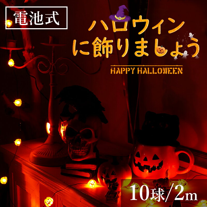 ★お買い物マラソンP10倍★電池式 かぼちゃ LED 2m イルミネーション ライト ジュエリーライト インテリア ハロウィン クリスマス ライト パーティー 電飾 クリスマス 飾り オーナメント 窓 屋外 ガーランド ライト 結婚式 キャンプ ツリー 室内 電球色 電球数10