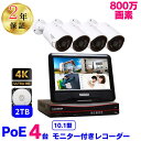 防犯カメラ 監視カメラ セット 屋外 PoE給電 lan配線 有線 4K 800万画素 4台セット 2TB内臓 電源不要 双方向通話 動体検知 アラーム通知 防水 暗視 24時間録画 遠隔監視 盗難防止 モニター付き マンション管理 液晶 10.1型