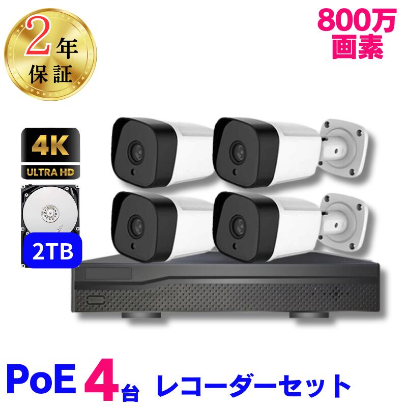 15 ポイントバック中 / 防犯カメラ 監視カメラ セット 屋外 PoE LAN配線 有線 4K 800万画素 2TB内臓 電源不要 工事不要 双方向通話 動体検知 アラーム通知 防水 暗視 高圧縮 24時間録画 レコーダー付き 遠隔監視 盗難防止 業務用 マンション 玄関 店舗 寒冷地 NVR