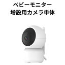 ベビーモニター ベビーカメラ 増設用カメラ 単体 見守りカメラ wifi不要見守りカメラ 赤ちゃん 介護 高齢者 ギフト 温度管理 暗視対応 オルゴール機能 アラ―ム 子供 赤外線 泣き声検知 ペット カメラ 室内 簡単設定 録画可能