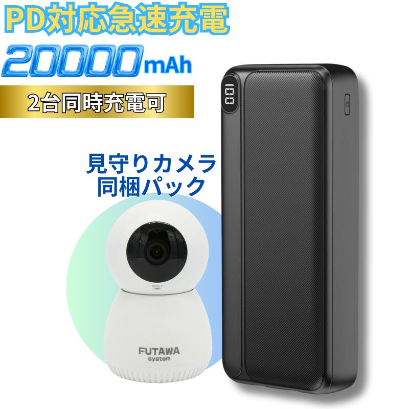 \ ☆本日は1日☆P10倍 / モバイルバッテリー 20000mAh 見守りカメラ スマホ充電 防災グッズ 防災用品 バッテリー 充電器 小型 急速充電 PD対応 パススルー 2台同時充電 iphone対応 LED残量表示 USB microUSB Type-C ポート ケーブル内臓