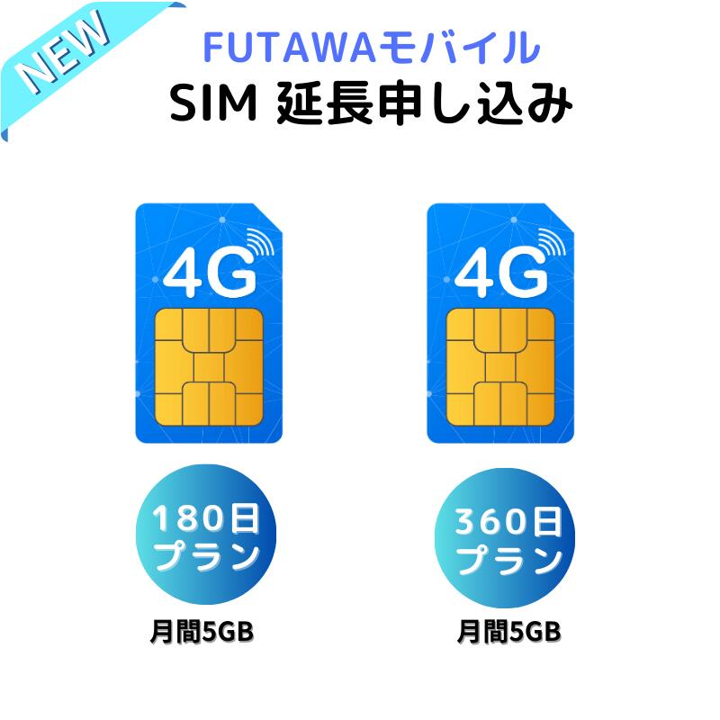 SIM 延長契約 FUTAWAモバイル 月間5GB 180日 30GB 360日 60GB