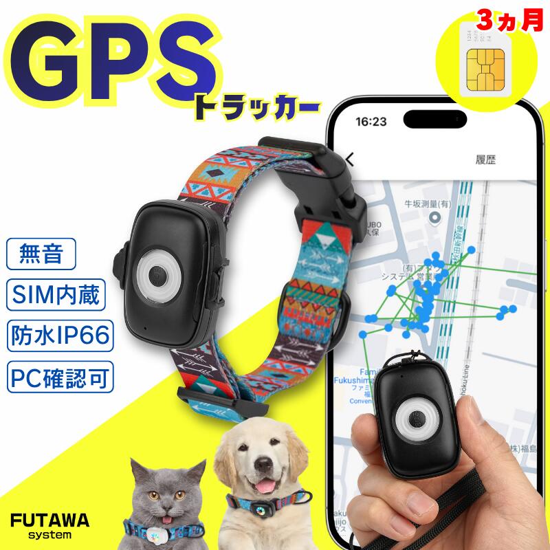 GPSトラッカー GPS お試し用 紛失防止タグ 追跡 迷子防止 高齢者 老人 子供 ペット 荷物 車 営業車 位..