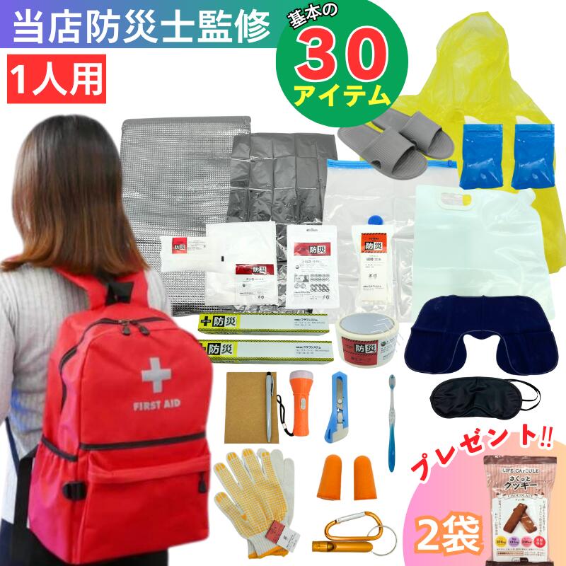 防災リュック 【単品】災害バック 1人用 単品 30点 女性 防災用品 衛生用品 非常食クッキー 非常用持ち出し袋 防災グッズ 非常用 簡易トイレ 避難 避難グッズ 災害対策 防災バッグ フタワシステム 即日発送