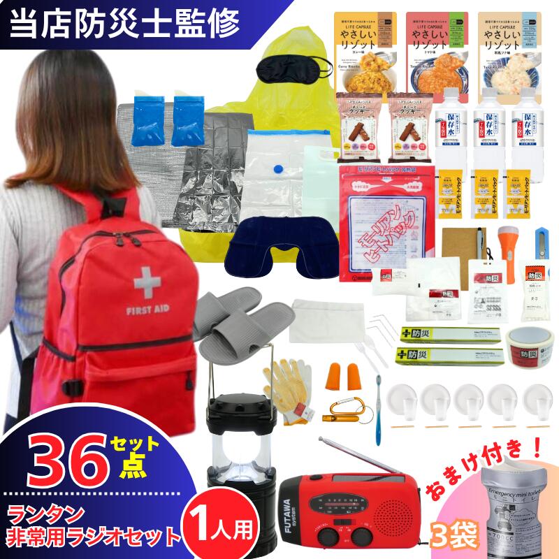 【在庫限り☆超大特価☆】 防災リュック 即日発送 7年保存 1人用 単品 防災ラジオ ランタン 防災用品 非常食 水不要 保存水 1日分 非常食クッキー 非常用持ち出し袋 防災グッズ スマホ充電 非常用 簡易トイレ 避難 避難グッズ 災害対策 防災バッグ 災害バック