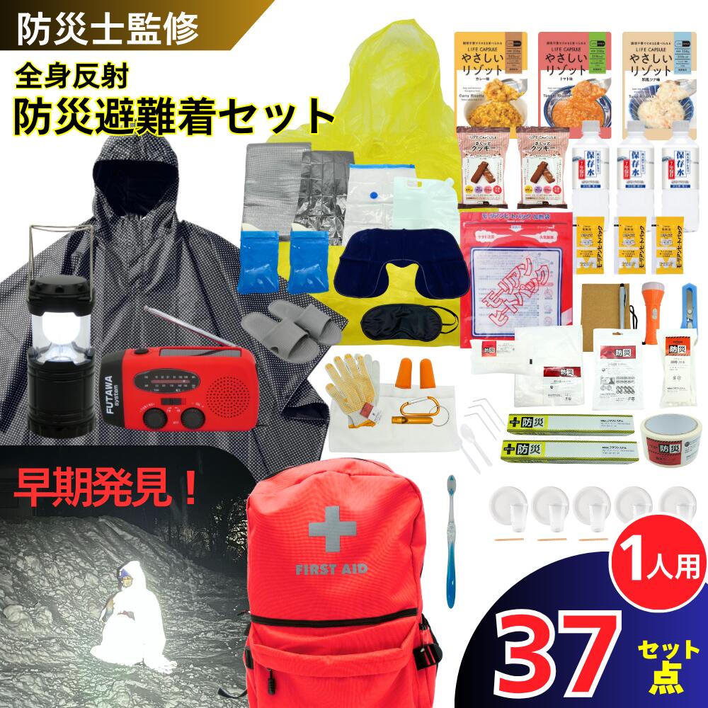 防災リュック 防災ポンチョ 防災避難着 セット 防災バッグ 災害バック 1人用 単品 防災ラジオ 非常用 ..