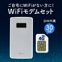 ルーター wifiモデム セット 4G LTE wifi Wi-Fi sim内蔵 simカード 30GB 簡単設置 置くだけ ワイヤレス ネット環境 契約不要 防犯カメラ 見守りカメラ ペットカメラ ネット インターネット 接続 ポケットwifi 延長契約可能