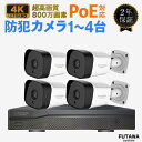 【10%OFFCPあり】 防犯カメラ 監視カメラ 屋外 工事不要 電源不要 PoE LAN配線 有線 4K 800万画素 2TB内臓 双方向通話 動体検知 アラーム通知 防水 暗視 高圧縮 24時間録画 レコーダー付き 遠隔監視 盗難防止 業務用 マンション