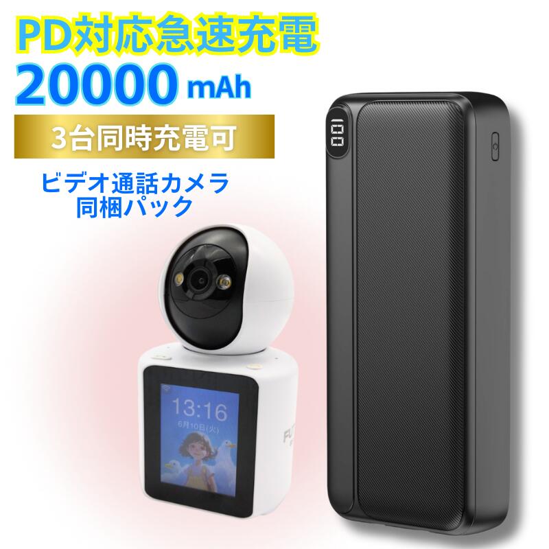 防犯カメラ モバイルバッテリー セット 見守りカメラ スマホ充電 20000mAh 防犯カメラ用電源 バッテリー 充電器 小型 急速充電 PD対応 ..