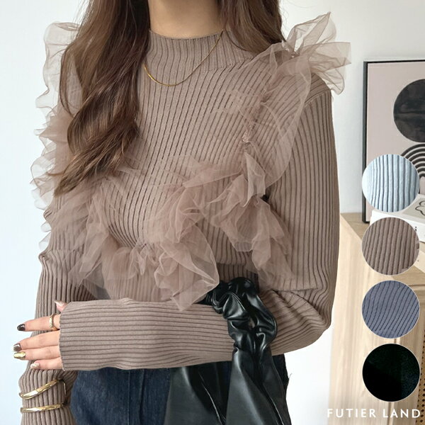 半額クーポンで2495円★トップス ニット リブニット ティアード 体型カバー 着やせ ハイネック チュール ドッキング レディース 秋 冬 ガーリー 高評価レビュー！ニットVer新登場【動画あり】 / 3wayチュールドッキングリブニットトップス