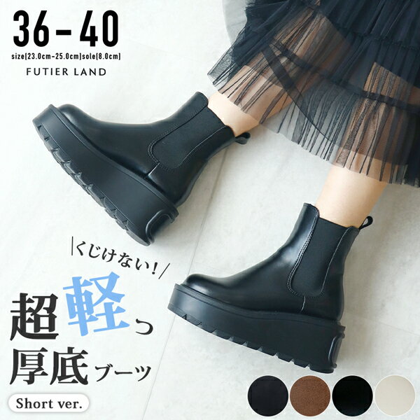 2000円クーポンで4990円★サイドゴアブーツ ショート 歩きやすい サイドゴア 厚底 脚長効果 厚底ブーツ 軽量 軽い 超軽量 ロングブーツ ブラック おしゃれ トレンド 上品 カジュアル /超軽っ!挫けないサイドゴア厚底プラットフォームショートブーツ